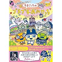 Amazon.co.jp: TAMAGOTCHI 4U ピピッと育成ブック: バンダイ公式